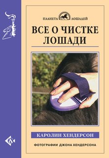 Книга Все о чистке лошади Аквариум Принт