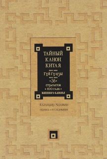 Книга Тайный канон китая, Гуй Гу-Цзы, 36 Стратагем, 100 Глав Военного канона Рипол Классик