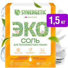 Synergetic Соль высокой степени очистки для посудомоечных машин, 1500гр