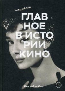 Книга Главное в истории кино