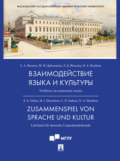 Взаимодействие языка и культуры. Учебник Проспект