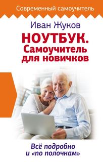 Ноутбук. Самоучитель для новичков. Все подробно и "по полочкам" АСТ