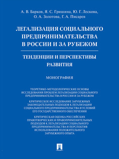 Книга Легализация социального предпринимательства в России и за рубежом. Тенденции и пе... Проспект