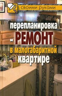 Книга Перепланировка и ремонт в малогабаритной квартире Рипол Классик