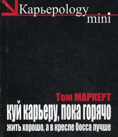 Книга Куй карьеру, пока горячо. Жить хорошо, а в кресле босса лучше Рипол Классик