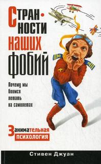 Книга Странности наших фобий. Почему мы боимся летать на самолетах Рипол Классик