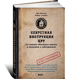 Книга Секретная инструкция ЦРУ по технике обманных трюков и введению в заблуждение Альпина Паблишер