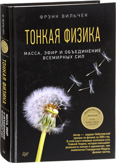 Книга Тонкая физика, Масса, эфир и объединение всемирных сил ПИТЕР