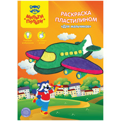 Раскраска пластилином Для мальчиков Мульти пульти