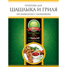 Приправа Naturell "Для шашлыка и гриля", по-кавказски с базиликом, 30 г