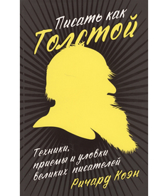 Писать как Толстой: Техники, приемы и уловки великих писателей Альпина Паблишер