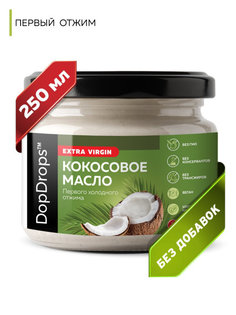 Кокосовое масло DopDrops Extra Virgin первого холодного отжима, нерафинированное, 250 мл