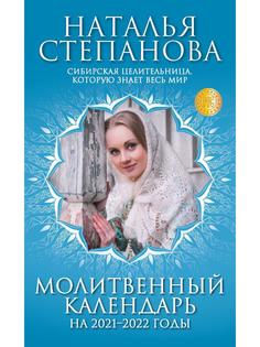 Книга Молитвенный календарь на 2021-2022 годы Рипол Классик