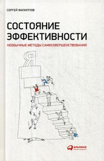 Книга Состояние эффективности Альпина Паблишер