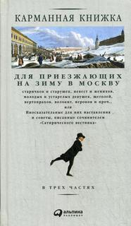 Книга Карманная книжка для приезжающих на зиму в Москву Альпина Паблишер