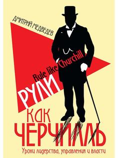 Книга Рули как Черчилль. Уроки лидерства, управления и власти Рипол Классик