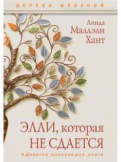 Элли, которая не сдается Рипол Классик