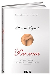 Книга Вагина: Новая История Женской Сексуальности Альпина Паблишер