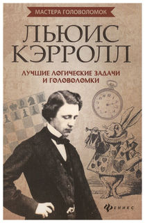 Льюис кэрролл: лучшие логические Задачи и головоломки Феникс