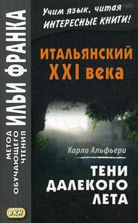 Тени далекого лета, Тайная история Джулии Водианер / Carlo Alfieri, La Storia segreta Восточная книга