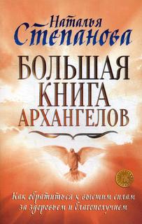 Книга Большая книга архангелов Рипол Классик