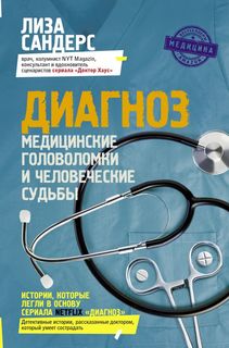 Книга Диагноз. Медицинские головоломки и человеческие судьбы АСТ