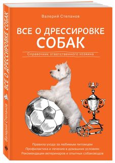 Книга Все о дрессировке собак. Справочник ответственного хозяина Эксмо