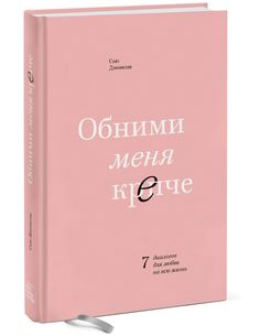 Книга Обними меня крепче. 7 диалогов для любви на всю жизнь