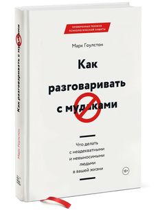 Книга Как разговаривать с мудаками