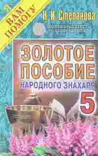 Книга Золотое пособие народного Знахаря, кн, 5 Рипол Классик