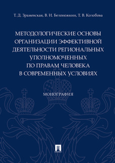 Книга Методологические основы организации эффективной деятельности региональных уполном... Проспект