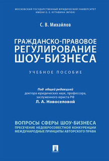 Книга Гражданско-правовое регулирование шоу-бизнеса. Учебное пособие Проспект