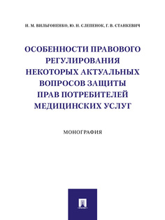 Книга Особенности правового регулирования некоторых актуальных вопросов защиты прав пот... Проспект