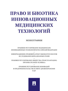 Книга Право и биоэтика инновационных медицинских технологий. Монография Проспект