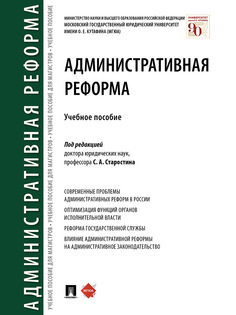 Книга Административная реформа. Учебное пособие Проспект