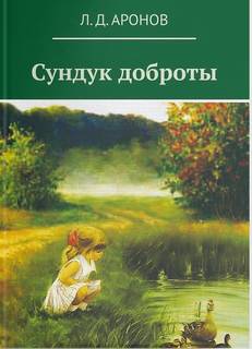 Книга Сундук доброты Литромир