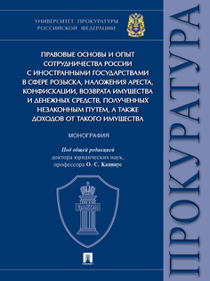 Книга Правовые основы и опыт сотрудничества России с иностранными государствами в сфере... Проспект