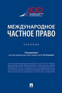 Книга Международное частное право. Учебник Проспект