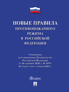 Книга Новые правила противопожарного режима в Российской Федерации Проспект