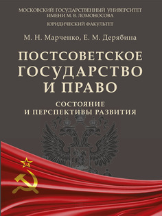 Книга Постсоветское государство и право: состояние и перспективы развития. Монография Проспект