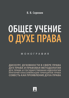 Книга Общее учение о духе права. Монография Проспект