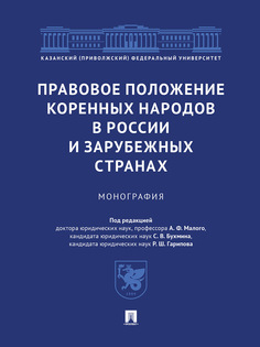 Книга Правовое положение коренных народов в России и зарубежных странах. Монография Проспект