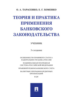 Книга Теория и практика применения банковского законодательства. 3-е издание. Учебник Проспект