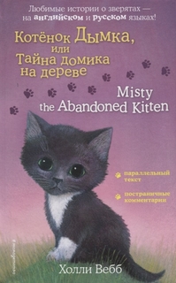 Котенок Дымка, или Тайна домика на дереве = Misty the Abandoned Kitten Эксмо