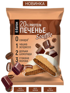 Протеиновое печенье с суфле ЁБАТОН "Шоколад-кофе" (коробка, 9 штук по 50 гр) Ё|батон
