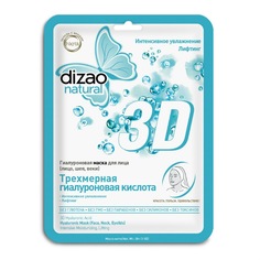 Маска для лица и шеи DIZAO трехмерная гиалуроновая кислота