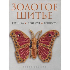 Золотое Шитье. техника, проекты, тонкости КОНТЭНТ