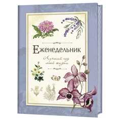 Еженедельник. Лучший год моей жизни (голубой) КОНТЭНТ
