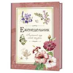 Еженедельник. Лучший год моей жизни (розовый) КОНТЭНТ