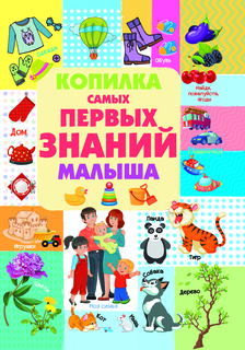 Копилка самых первых знаний малыша Харвест